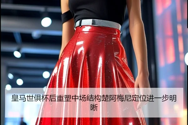 皇马世俱杯后重塑中场结构楚阿梅尼定位进一步明晰