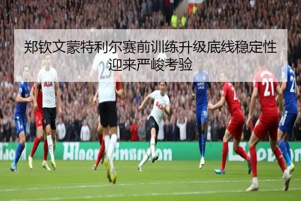 郑钦文蒙特利尔赛前训练升级底线稳定性迎来严峻考验